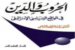 غلاف كتاب الحروب والدين فى الواقع السياسى الإسرائيلى بقلم رشاد الشامي غلاف كتاب الحروب والدين فى الواقع السياسى الإسرائيلى بقلم رشاد الشامي